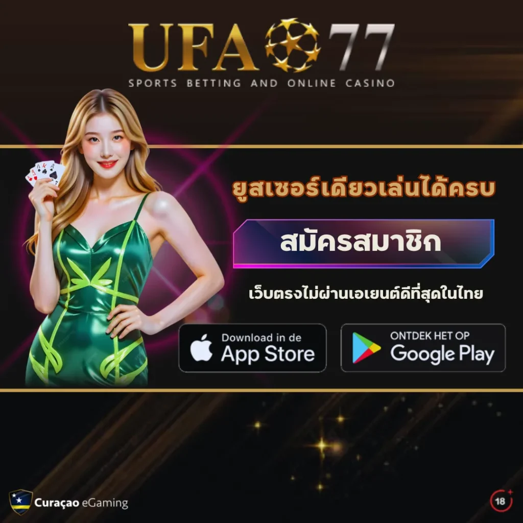 สมัครสมาชิก UFA77