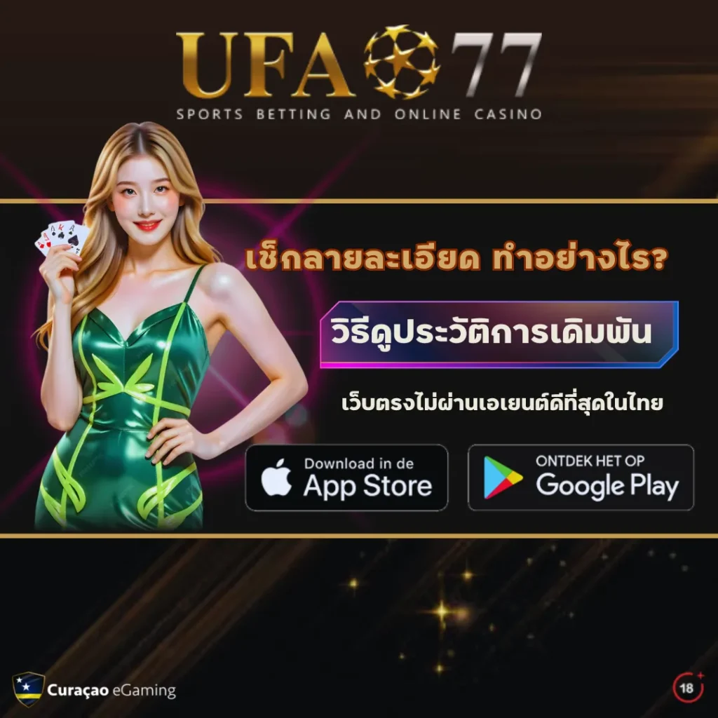 วิธีดูประวัติการเดิมพัน