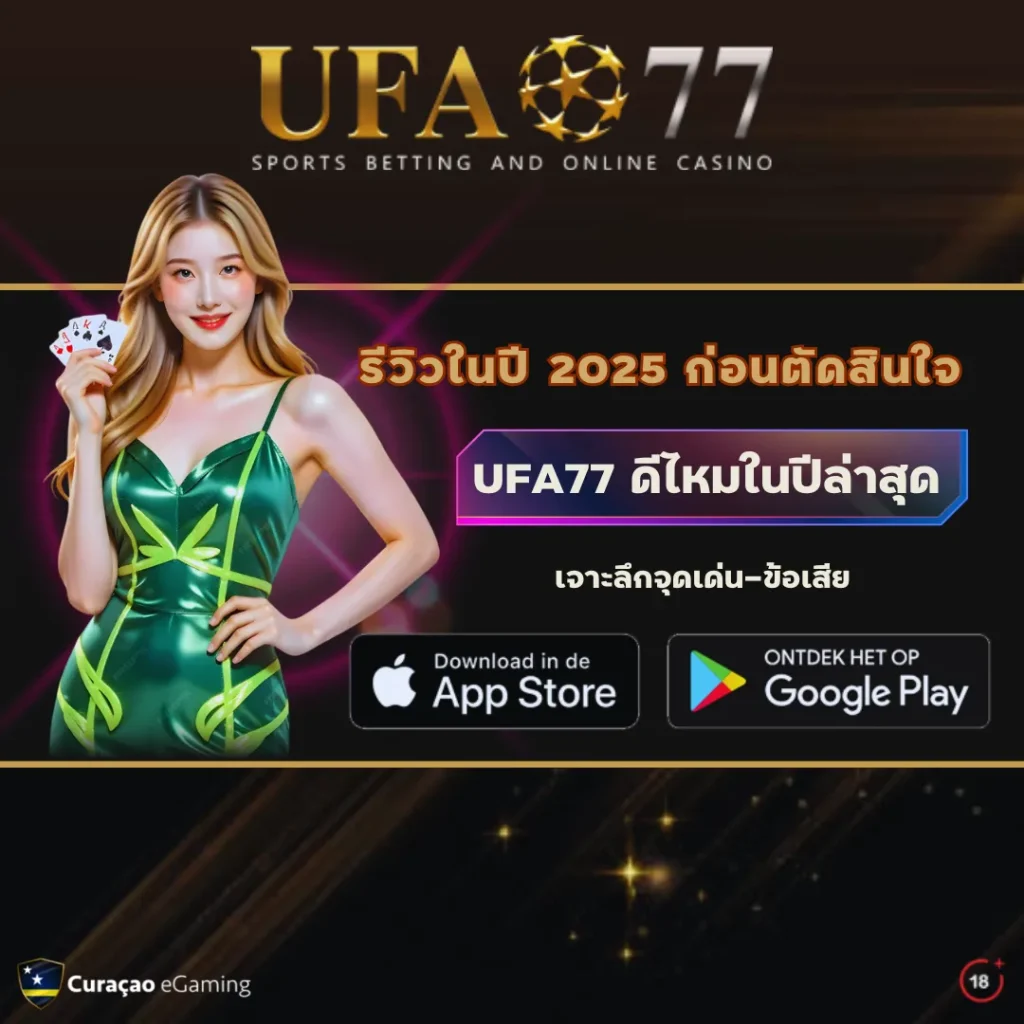 UFA77 ดีไหม