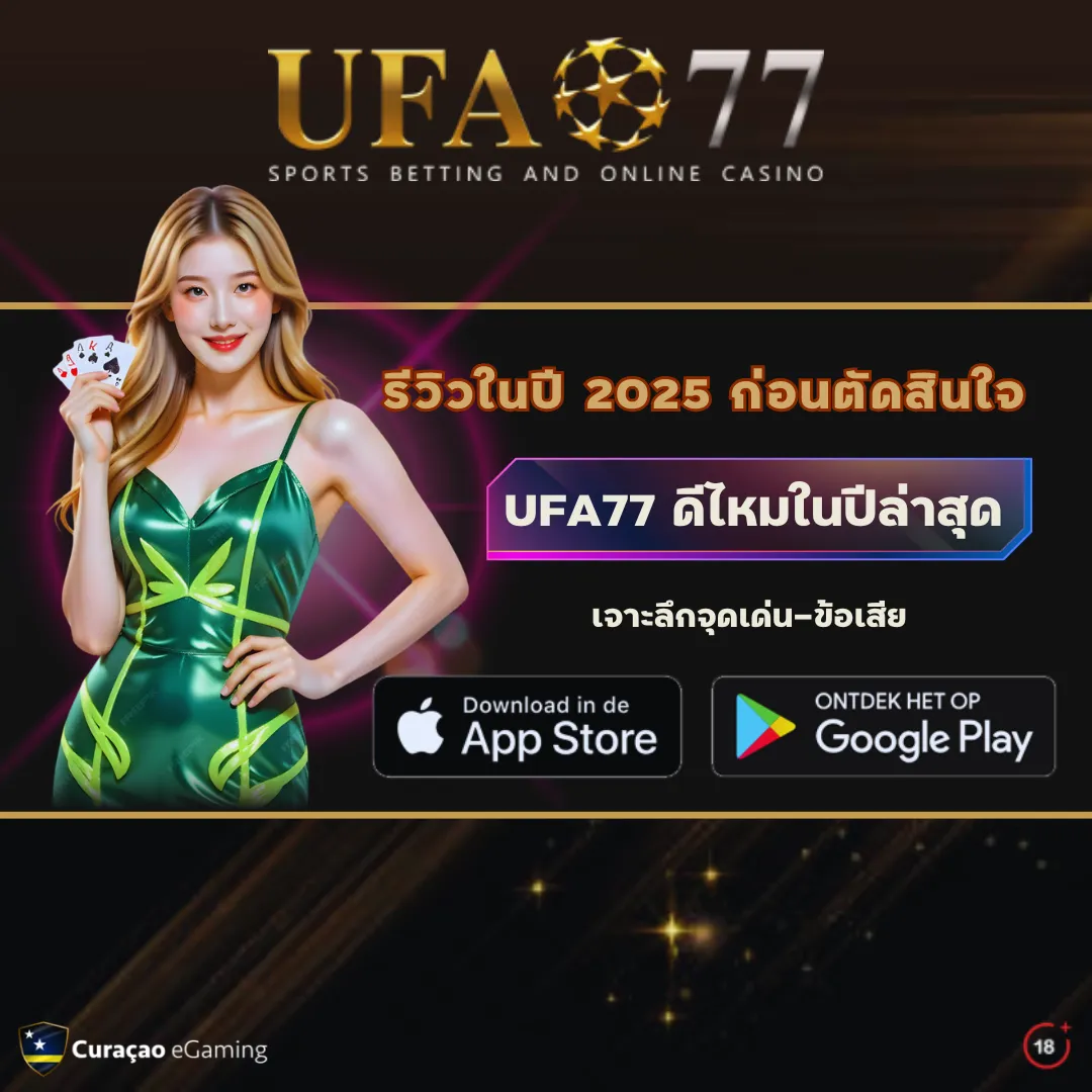UFA77 ดีไหม