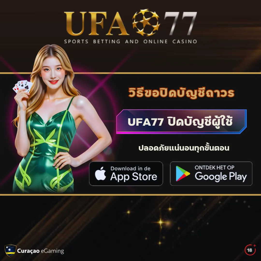 ปิดบัญชี UFA77