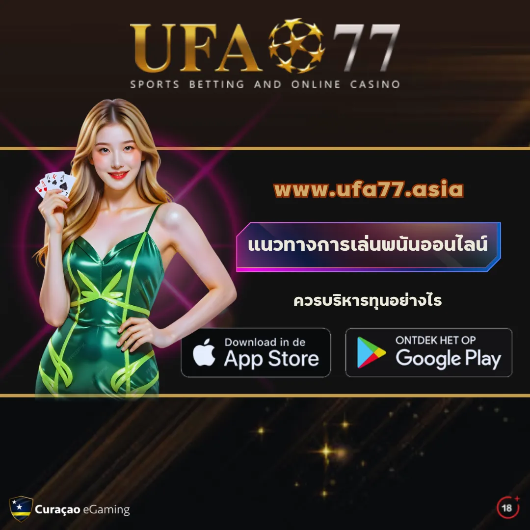 แนวทางการเล่นพนันออนไลน์