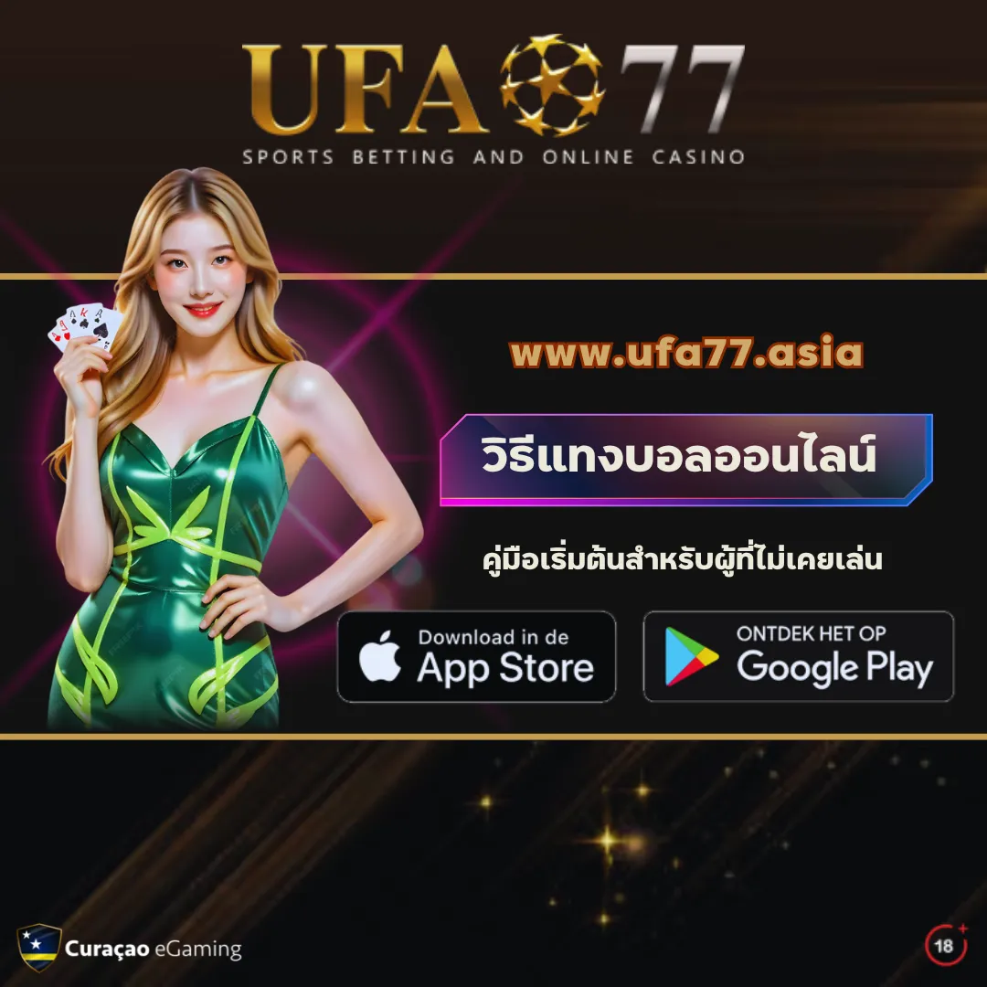 วิธีแทงบอล