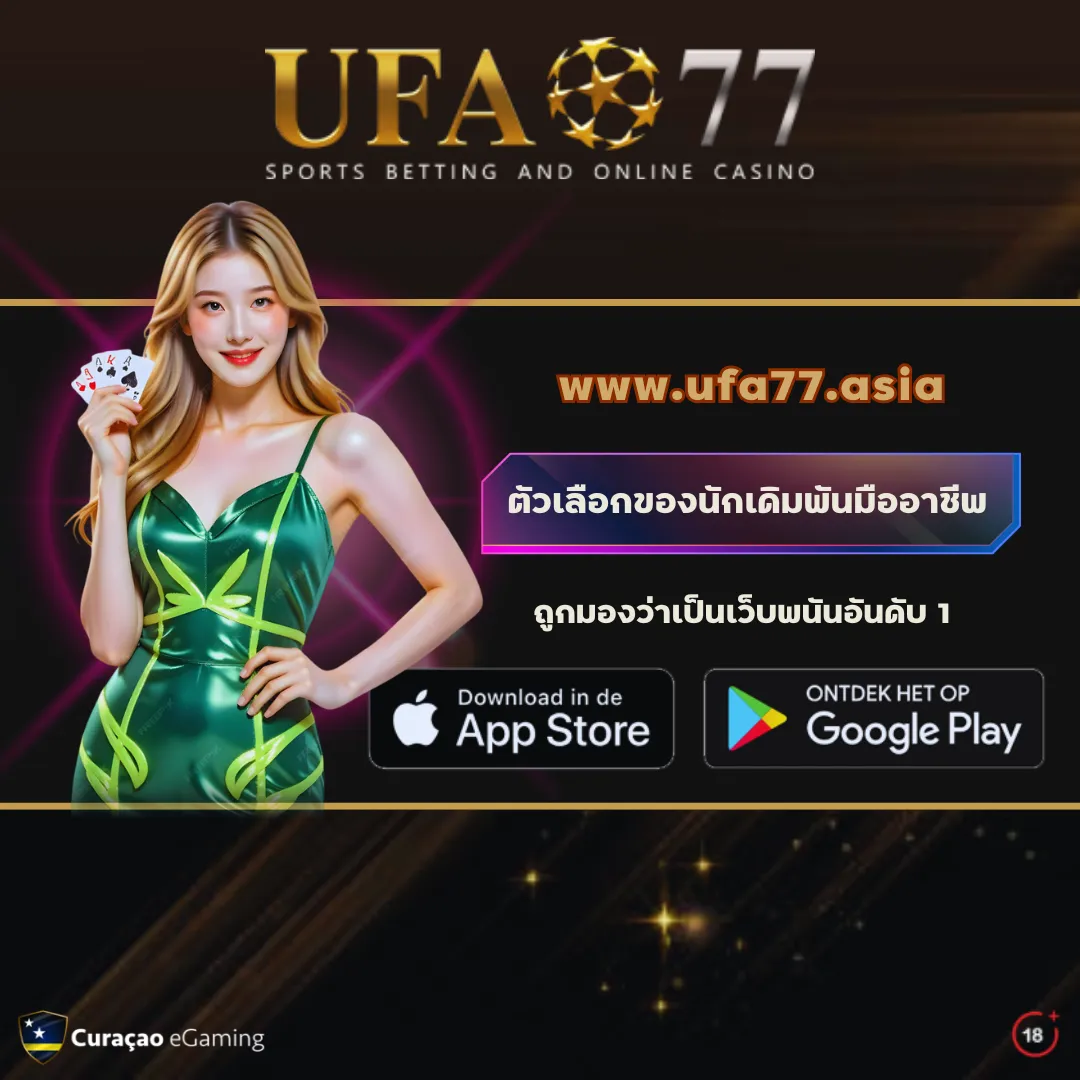 ทำไมผู้เล่นเลือก ufa77