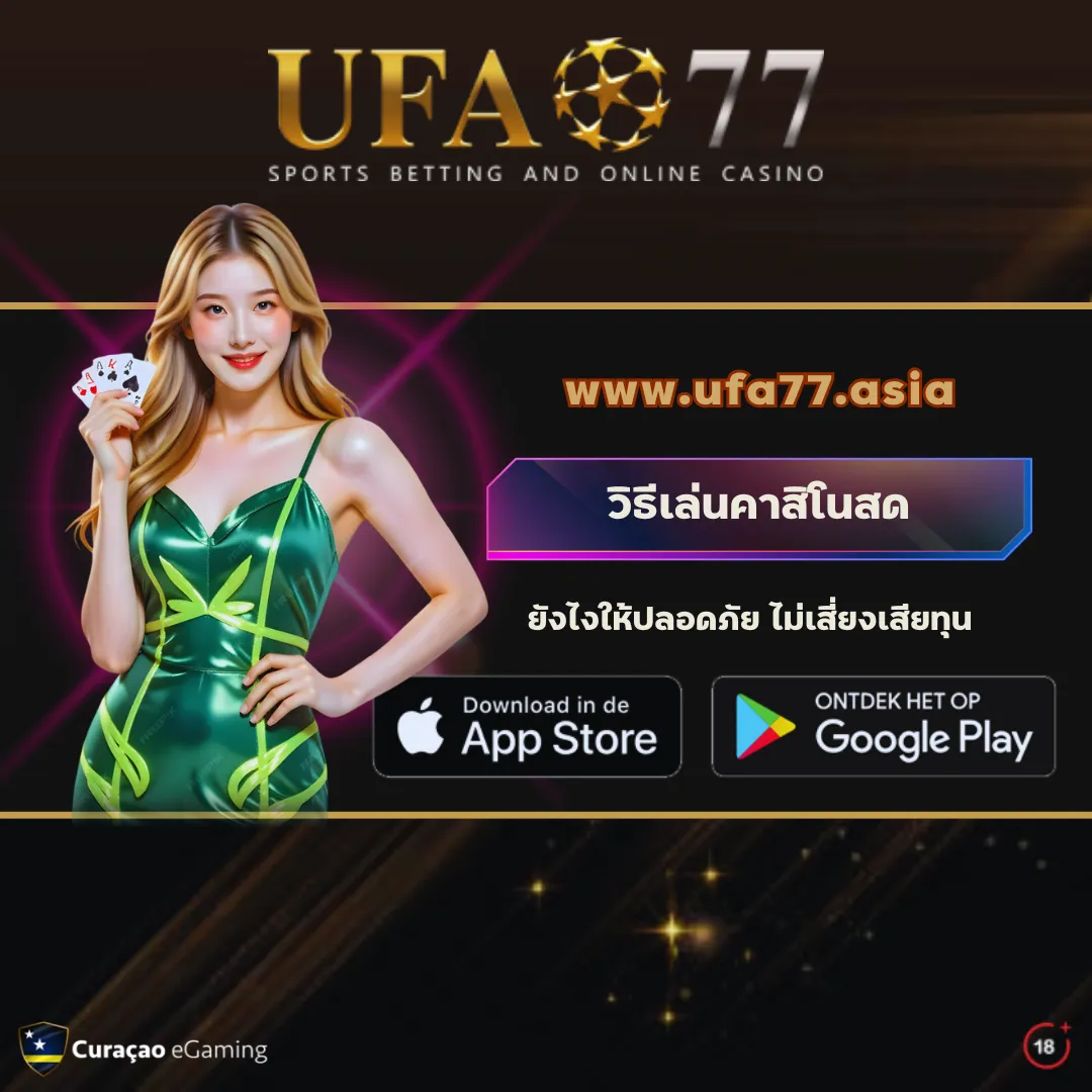 วิธีเล่นคาสิโนสด UFA77