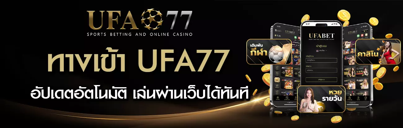 ทางเข้า UFA77