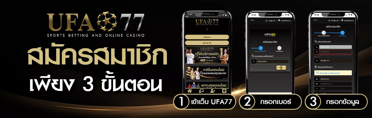 สมัคร UFA77