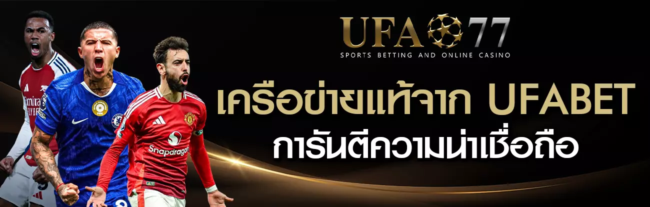 ดูบอล UFA77