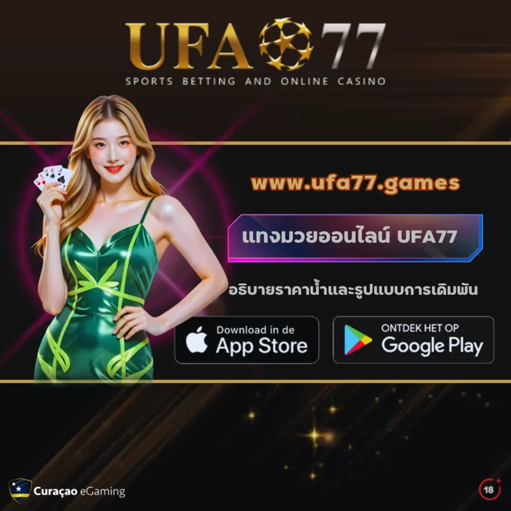 แทงมวยออนไลน์ UFA77