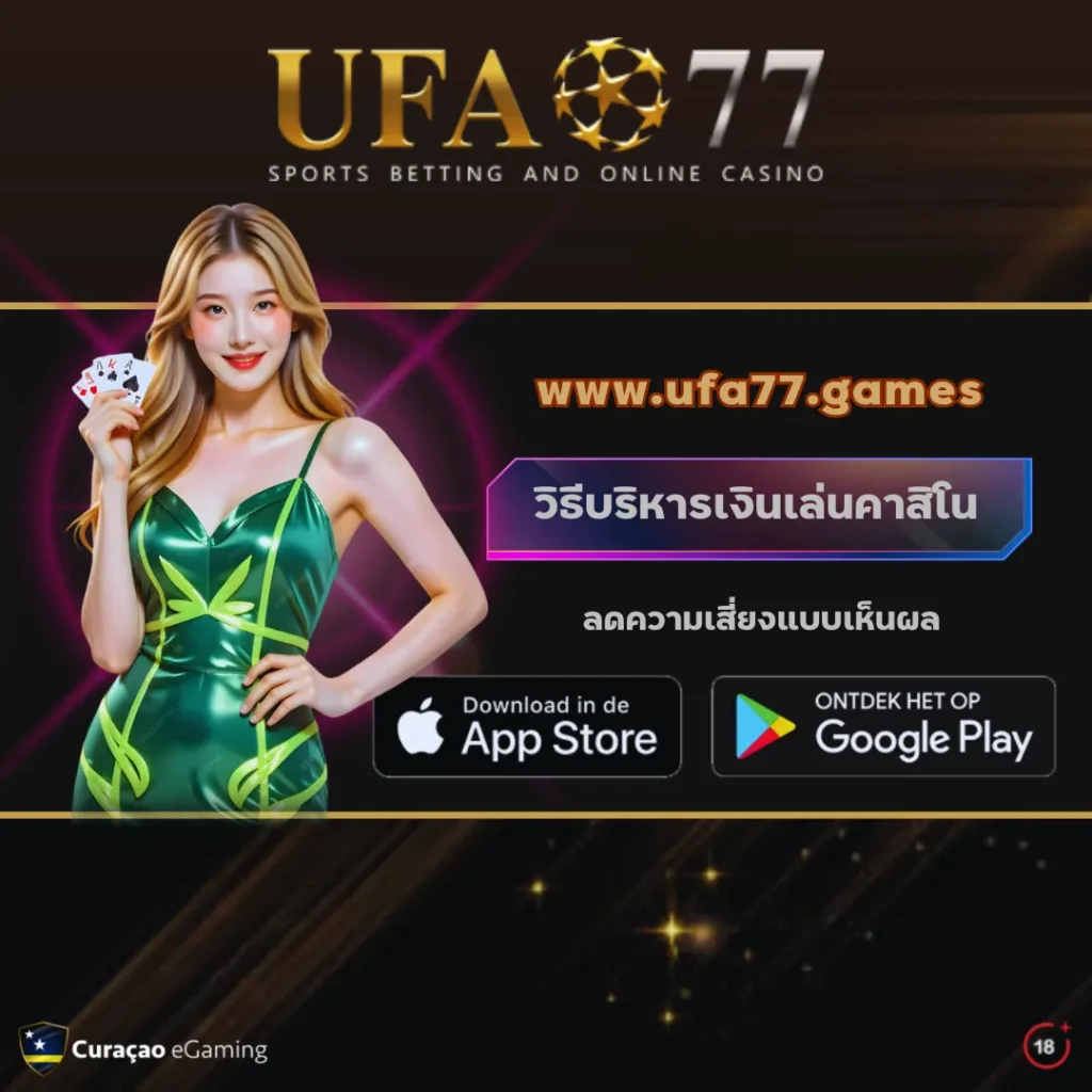 วิธีบริหารเงินเล่นคาสิโน UFA77