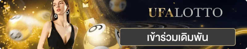 หวยออนไลน์ UFABET