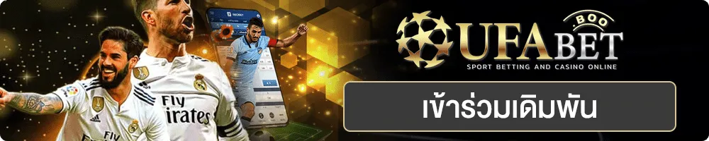 แทงบอล UFABET