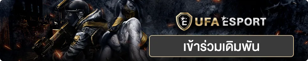 อีสปอร์ต UFABET